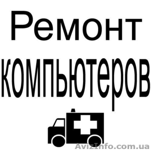 Ремонт ПК. С выездом на дом г. Харьков. #1180137