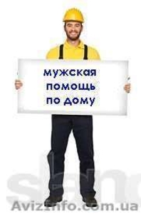 мужская помощь по дому #802029