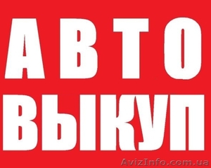 Автовыкуп Запорожье Быстро Выгодно Удобно #1173834