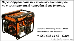 Переоборудование бензиновых генераторов на бытовой магистральный газ метан. #1182857