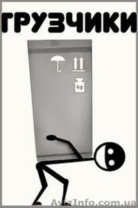 услуги грузчиков Житомир,  грузчики Житомир,  грузоперевозки #1169874