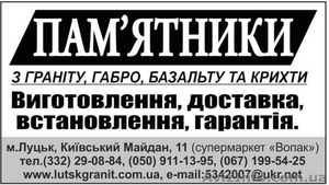 Виготовлення памятників Луцьк #1169826
