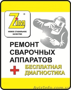 Ремонт сварочных аппаратов,  недорого,  с гарантией! #1181520