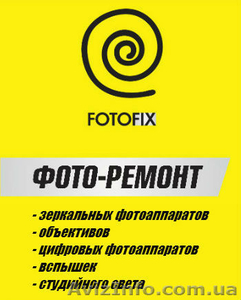 FOTOFIX Ремонт объективов #1174881