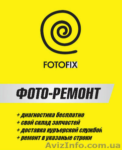 FOTOFIX Ремонт объективов,  фотоаппаратов,  вспышек,  студийного света #545429