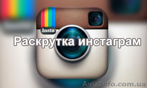 Раскрутка и продвижение в инстаграм #1182939