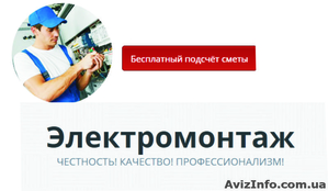 Электромонтажные работы . Вызов электрика . Адекватные цены  #1174575