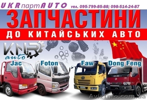 Запчасти на китайские грузовики  JAC,  FOTON,  FAW,  Dong Feng   #1186970