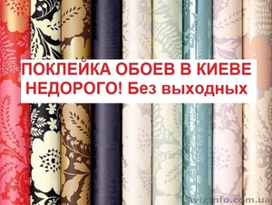 Oклейка обоев Киев #1197265