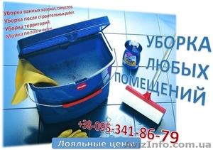 Уборка любых помещений #1196720