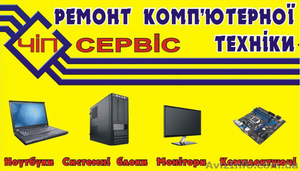 Ремонт ноутбуков СЦ ЧИП-Сервис #1183452