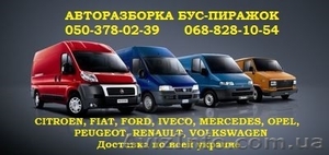 Разборка бус-пиражок  #1190517