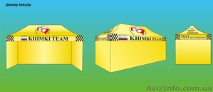 Продам рекламно-выставочные шатры #1188356