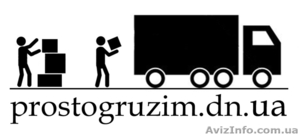 Грузчики,  квартирные и офисные переезды,  вывоз строительного мусора #1187899