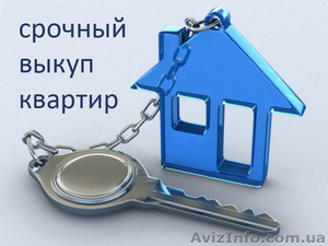 Срочный выкуп квартир в Киеве и обл. #1184515