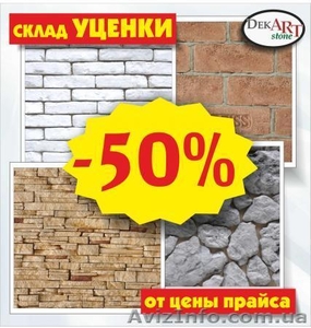 СКИДКА 50% на декоративно-искусственный КАМЕНЬ,  СЛАНЕЦ и КИРПИЧ #910967