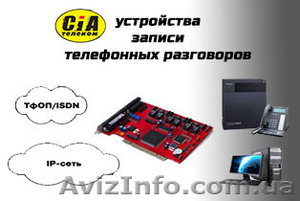 Устройства записи телефонных разговоров #1198492