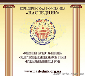 Юридическая компания «НАСЛЕДНИК» профессиональная юридическая помощь #1211504