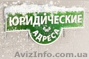 Регистрация юридического адреса Днепропетровск #1204340