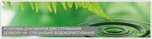 Розробка документів для отримання дозволу на спецводокористування #1204025