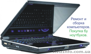 Ремонт компьютеров,  обмен и покупка б/у техники #1204841