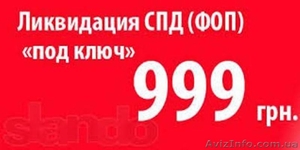 Закрыть предпринимателя   ФОП  в Днепре за 10 дней 1900 грн #1208335