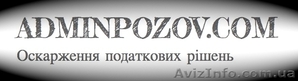 Оскаржити податкове повідомлення-рішення,  акт звірки,  акт перевірки #1204205