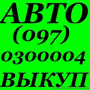 АВТОВЫКУП ВСЕХ МАРОК И МОДЕЛЕЙ,  ПОСЛЕ ДТП ! (O97) O3-OOO-O4 #381246