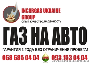 Газ на авто Киев,  гбо евро 2,  евро 4. Гарантия 3 года. Сервис #1208579