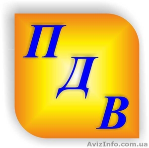 ООО с НДС (ТОВ з ПДВ) все районы г. Киева. Переоформление «под ключ». #1209846