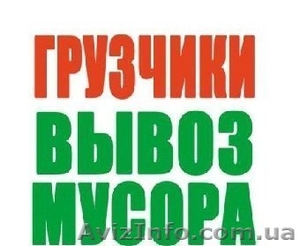 В-ы-в-о-з м-у-с-о-р-а! Услуги грузчиков! Д-о-с-т-а-в-к-а стройматериалов!Херсон! #1201931