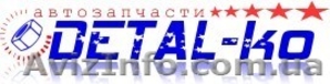 Интернет магазин автозапчастей ДЕТАЛЬ-ко #1200412