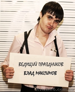 Ведущий вашего праздника #1209321