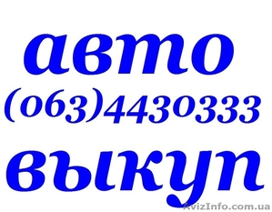 АВТОВЫКУП. O97-O3-OOO-O4 КУПИМ ВАШ АВАРИЙНЫЙ (ПОСЛЕ ДТП),   #856581