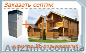 Био-септик,  индивидуальная канализация,  жироуловители #1209263