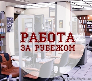 Работа за рубежом -  парикмахеры и стилисты #1211395