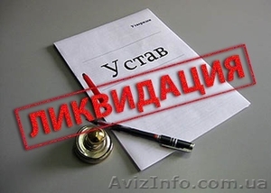 Закрыть ООО с налоговой ямой #1215288