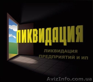 Процедура ликвидации предприятия #1214689