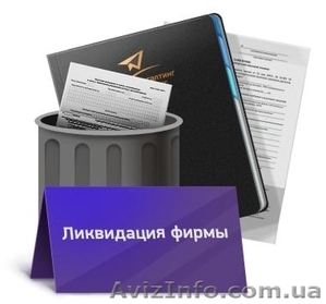 Срочная ликвидация ООО #1214687