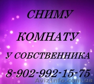 Срочно сниму комнату без посредников #1222009