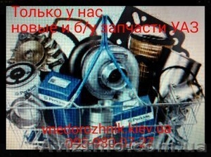 Б/у запчасти УАЗ Разборка УАЗ. #1214568