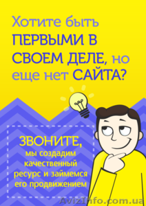 Хотите быть первыми в своем деле,  но еще нет сайта? #1226780