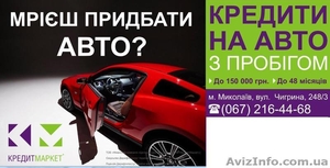 Мечтаешь купить Автомобиль? #1217160