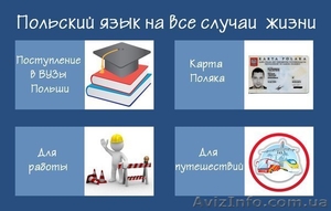 Курсы польского языка в учебном центре «Твой Успех» Низкие цены,  высокое качеств #1222350