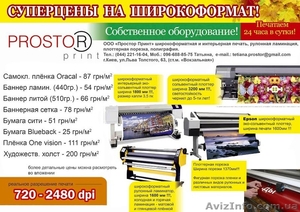 Широкоформатная и интерьерная печать  #1216413
