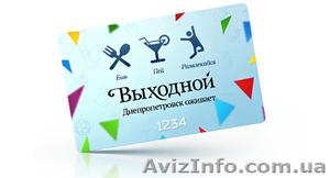 Карта скидок - Выходной #1226972