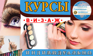 Курсы Визаж для себя. УЦ Современные профессии #1226645