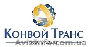 Грузопервозки по Украине.Международные грузоперевозки. #1236370