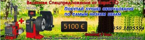 Акция! Шиномонтаж ТС522 + балансировка W640 M&B Италия  #1235443