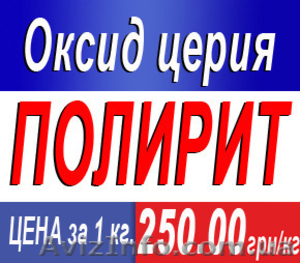 Оксид церия (полирит) #1238471